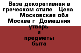 Ваза декоративная в греческом стиле › Цена ­ 500 - Московская обл., Москва г. Домашняя утварь и предметы быта » Интерьер   . Московская обл.,Москва г.
